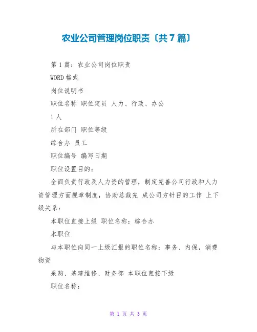 农业公司管理岗位职责(共7篇)