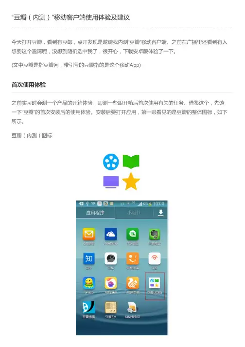 “豆瓣(内测)”移动客户端使用体验及建议