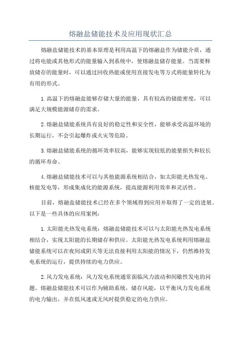 熔融盐储能技术及应用现状汇总