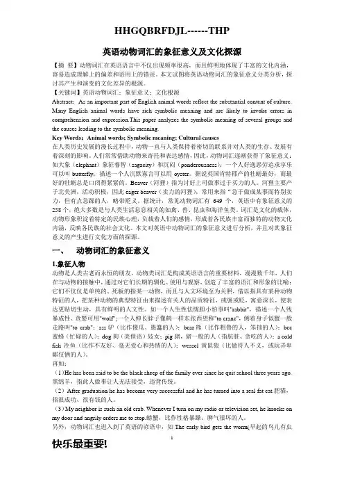 英语动物词汇的象征意义及文化探源