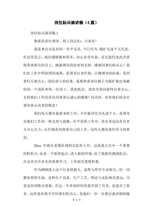 岗位标兵演讲稿(4篇)
