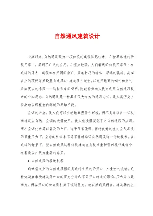 自然通风建筑设计