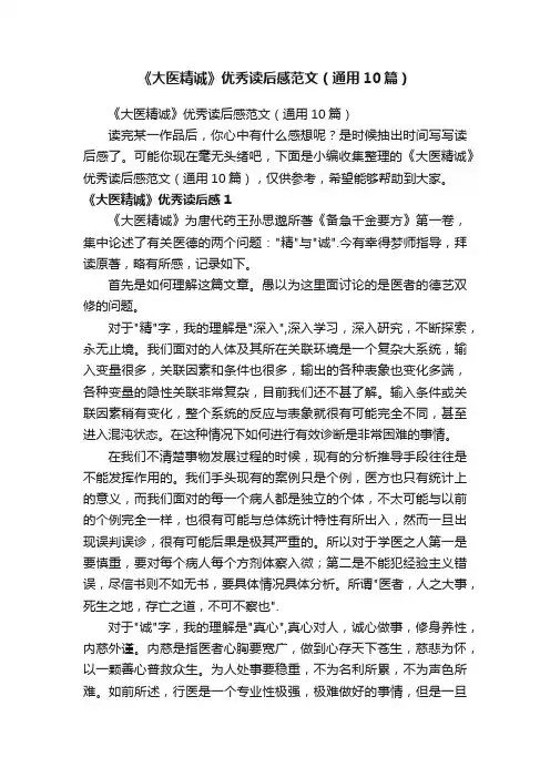 《大医精诚》优秀读后感范文（通用10篇）