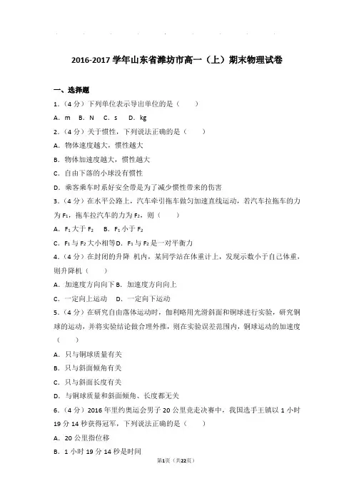 2016-2017年山东省潍坊市高一(上)期末物理试卷与解析答案