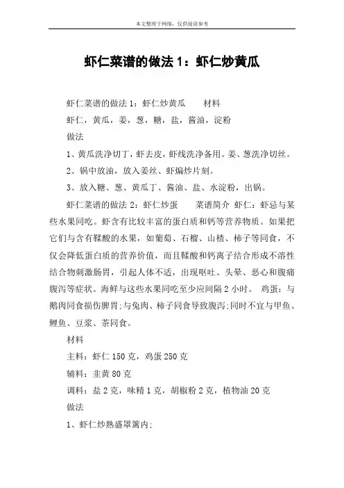 虾仁菜谱的做法1：虾仁炒黄瓜