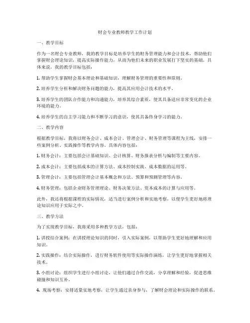 财会专业教师教学工作计划