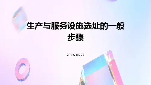 生产与服务设施选址的一般步骤