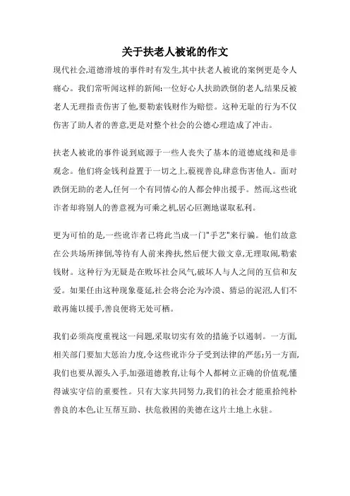 关于扶老人被讹的作文