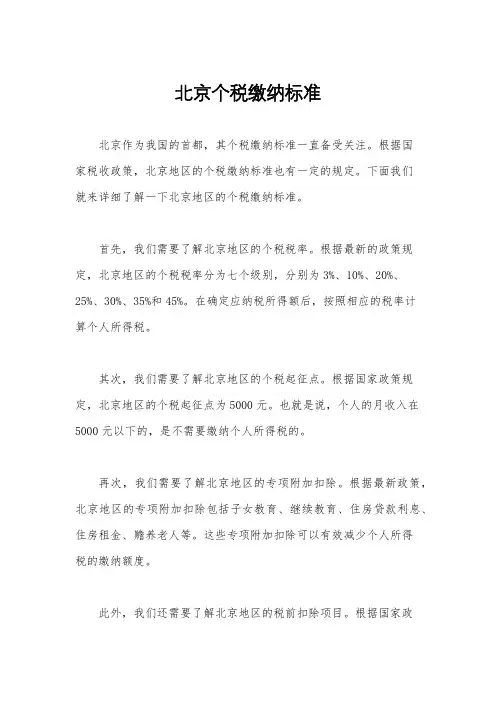 北京个税缴纳标准