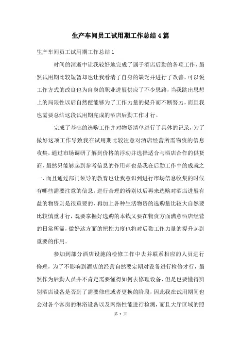 生产车间员工试用期工作总结4篇
