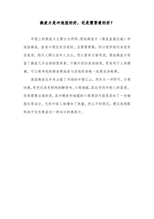燕麦片是冲泡型的好,还是需要煮的好？