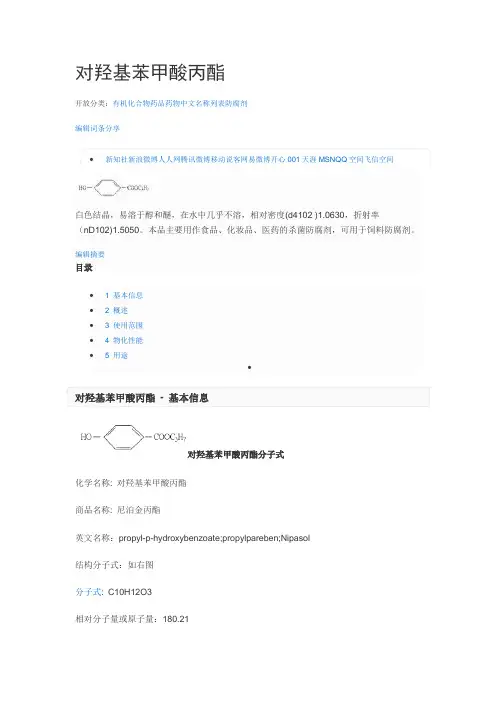 对羟基苯甲酸丙酯