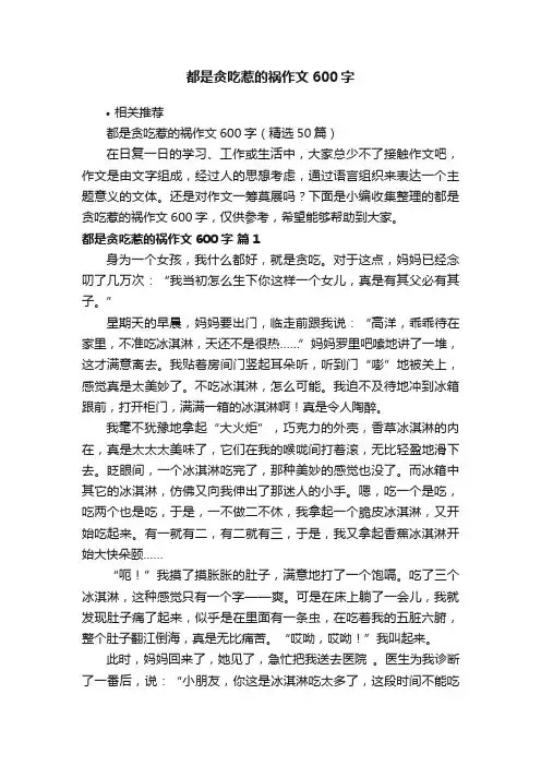 都是贪吃惹的祸作文600字