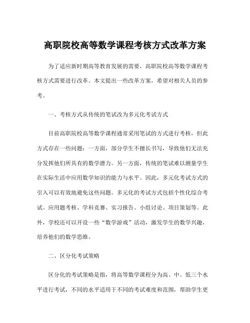 高职院校高等数学课程考核方式改革方案
