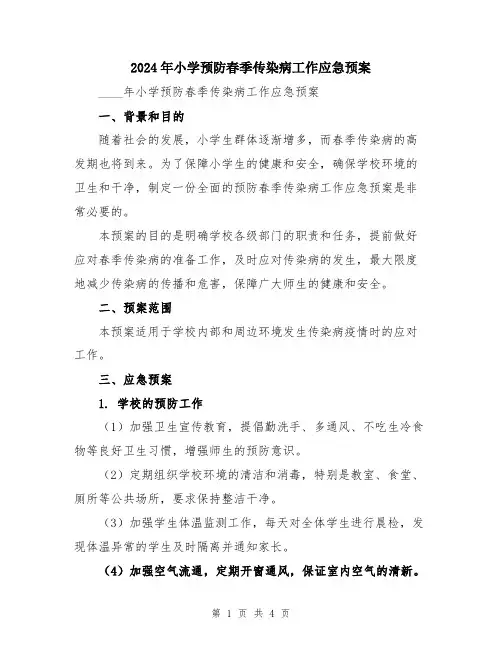 2024年小学预防春季传染病工作应急预案