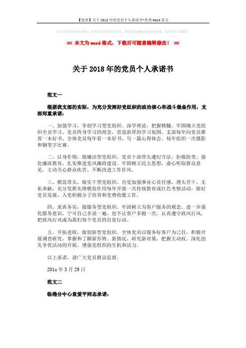 【优质】关于2018年的党员个人承诺书-优秀word范文 (3页)