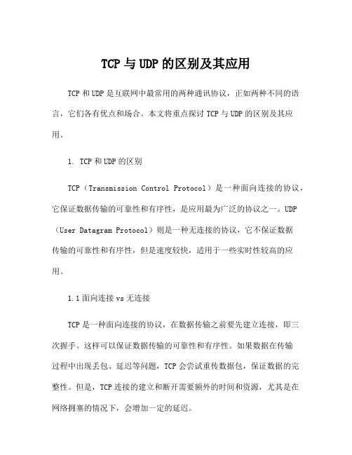 TCP与UDP的区别及其应用