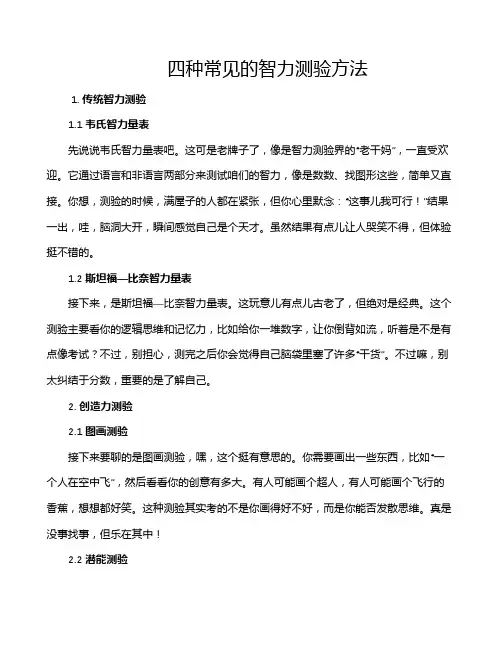 四种常见的智力测验方法