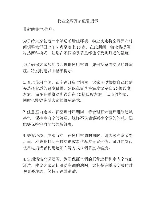 物业空调开启温馨提示