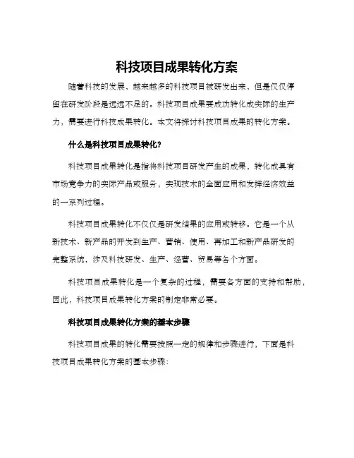 科技项目成果转化方案
