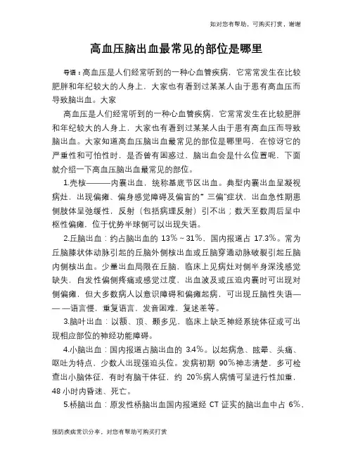高血压脑出血最常见的部位是哪里