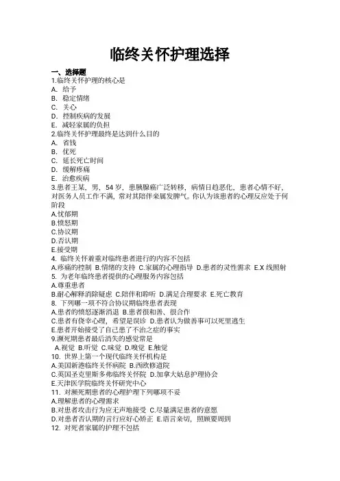 护理学考试：临终关怀选择归纳整理