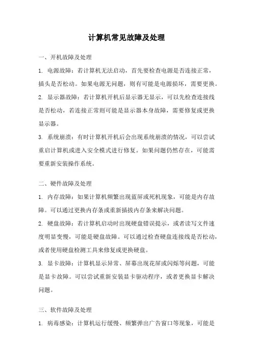 计算机常见故障及处理