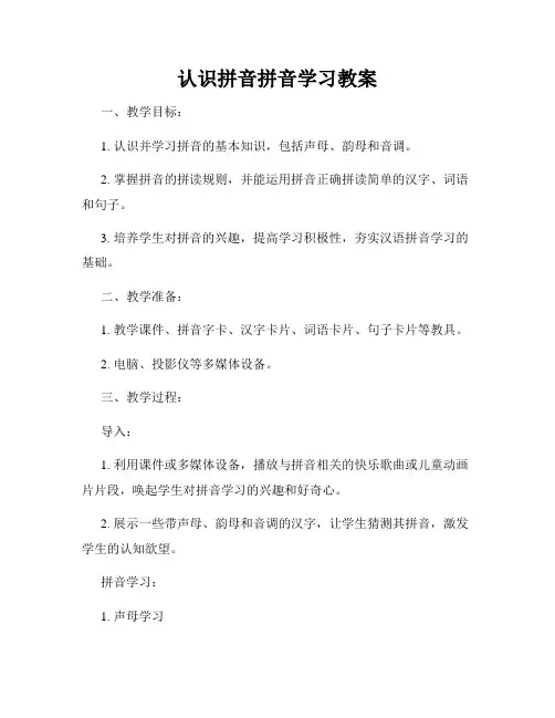 认识拼音拼音学习教案
