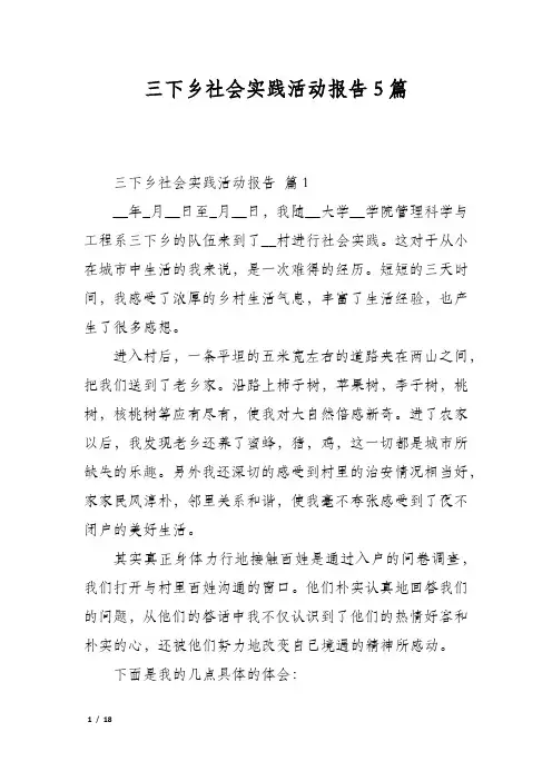 三下乡社会实践活动报告5篇