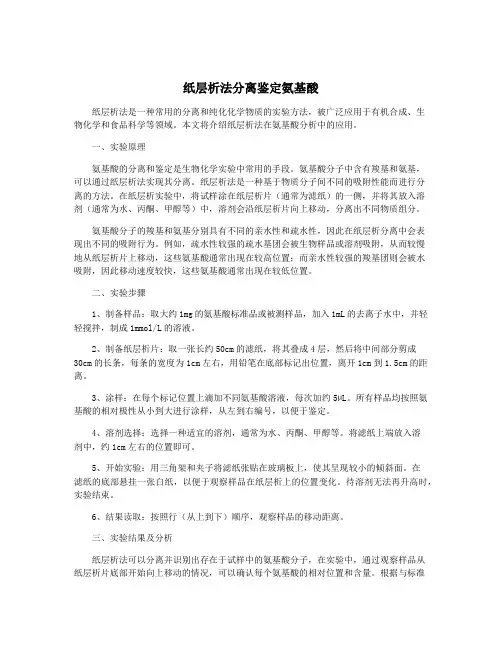 纸层析法分离鉴定氨基酸