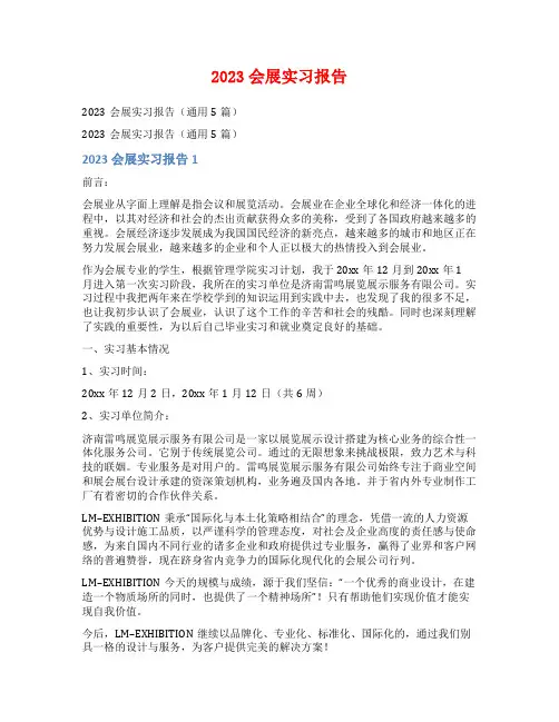 2023会展实习报告