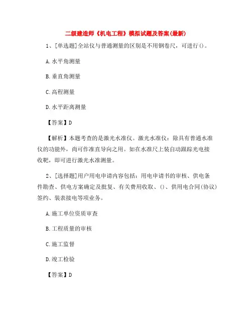 二级建造师《机电工程》模拟试题及答案(最新)