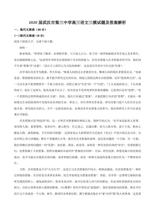 2020届武汉市第三中学高三语文三模试题及答案解析