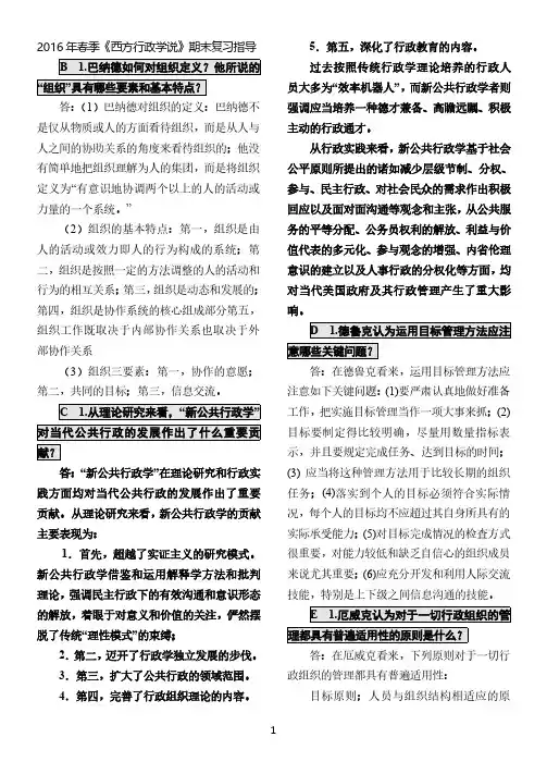 西方行政学说提纲整课堂笔记