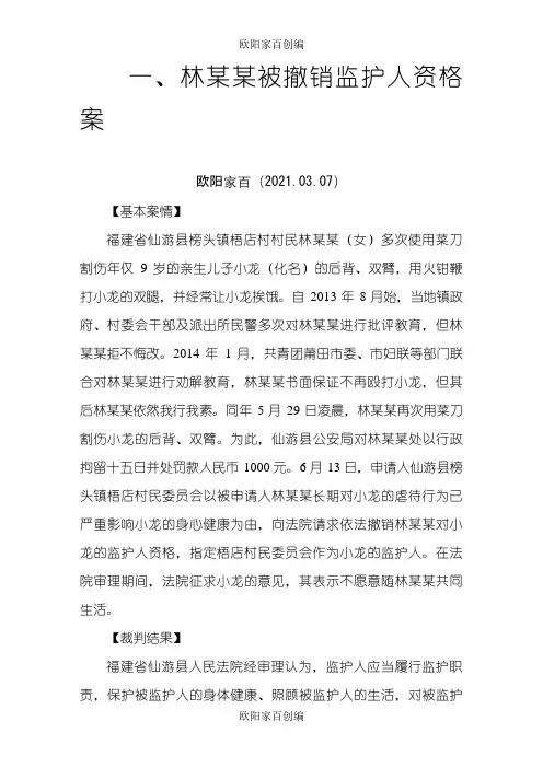 侵害未成年人权益案例之欧阳家百创编