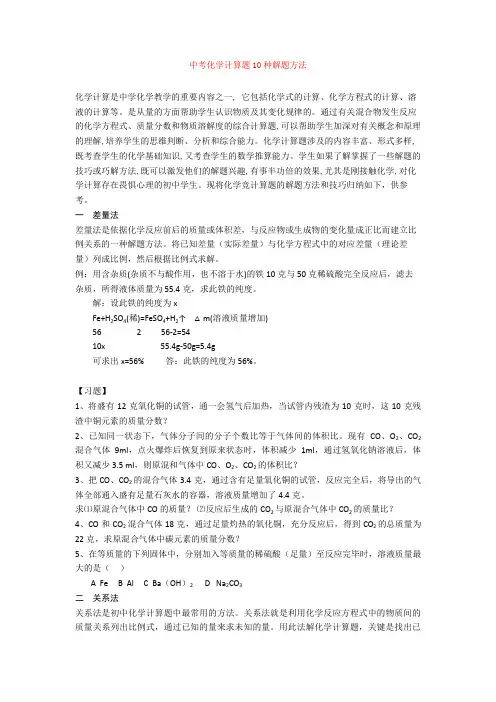 最新中考化学计算题10种解题方法