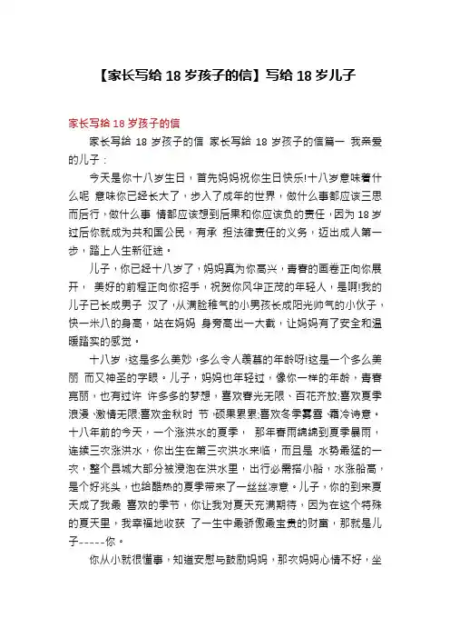 【家长写给18岁孩子的信】写给18岁儿子