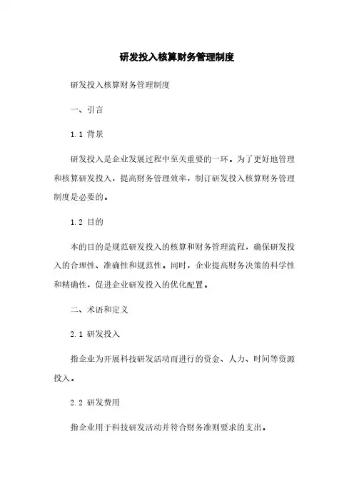 研发投入核算财务管理制度