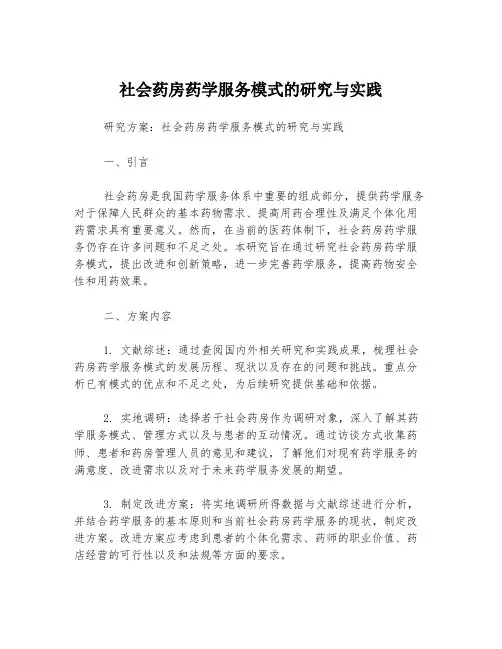 社会药房药学服务模式的研究与实践