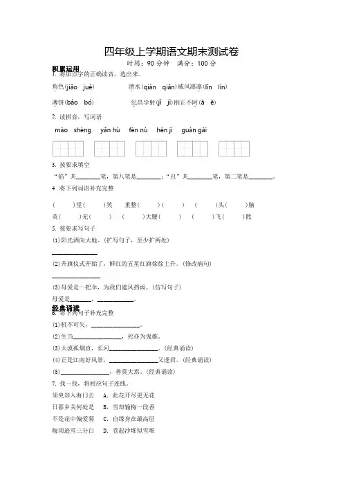 语文四年级上册《期末检测试题》有答案解析