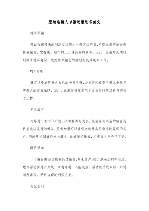 服装店情人节活动策划书范文(2篇)