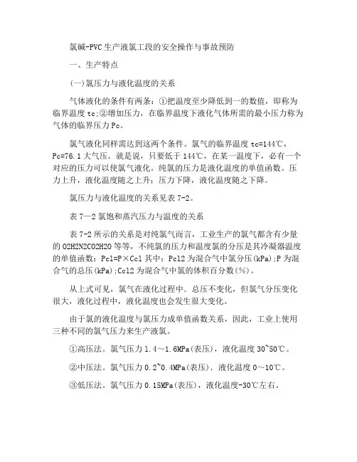 氯碱-聚氯乙烯生产液氯工段安全操作及事故预防
