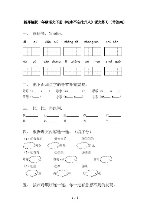 新部编版一年级语文下册《吃水不忘挖井人》课文练习(带答案)