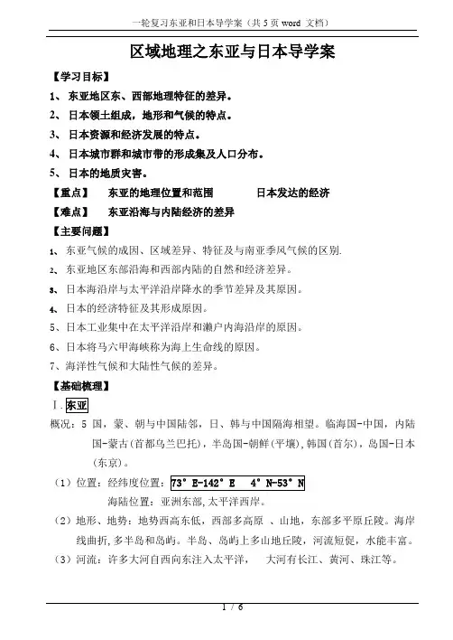 一轮复习东亚和日本导学案(共5页word 文档)