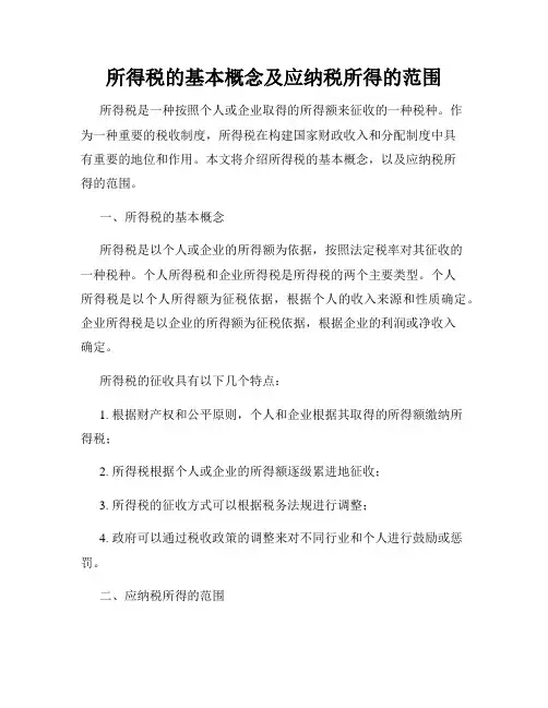 所得税的基本概念及应纳税所得的范围