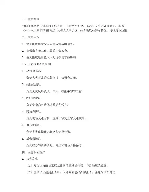 地铁站发生火灾的应急预案
