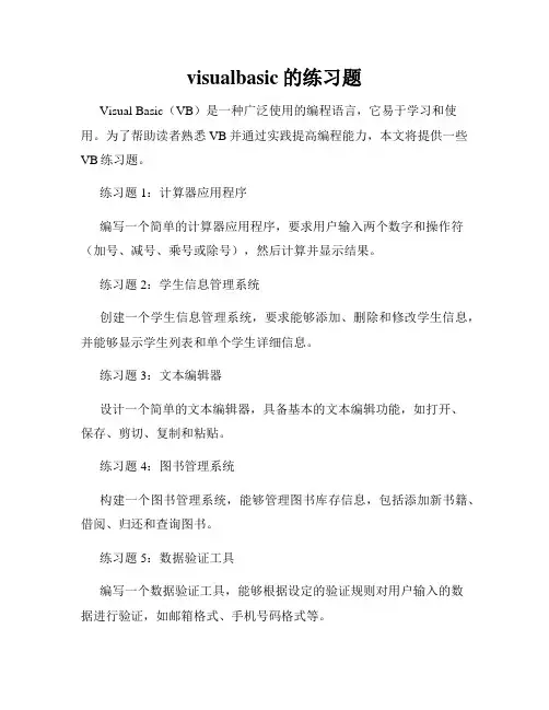 visualbasic的练习题