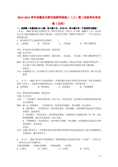 安徽省合肥市剑桥学校2013-2014学年高二化学上学期第二次段考试卷 文(含解析)