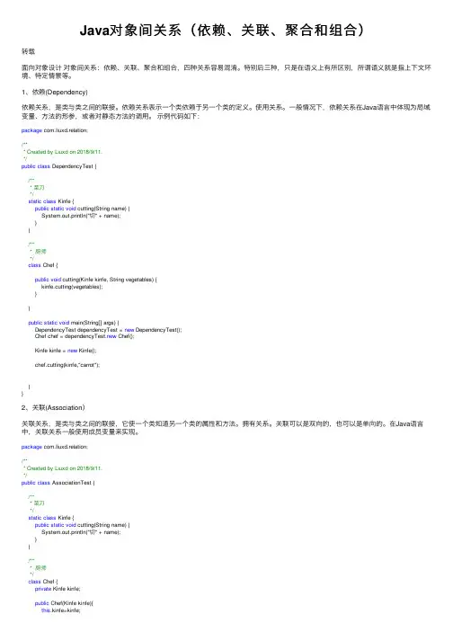 Java对象间关系（依赖、关联、聚合和组合）
