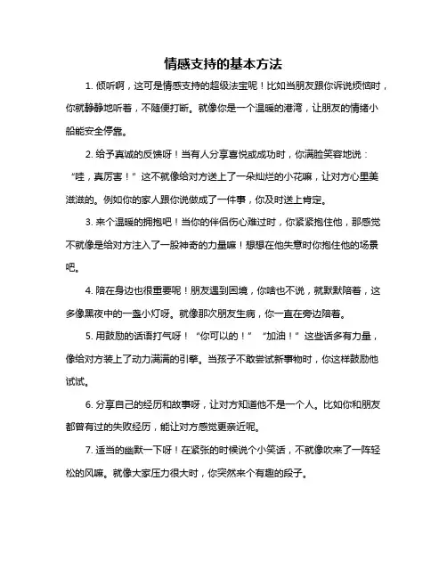 情感支持的基本方法